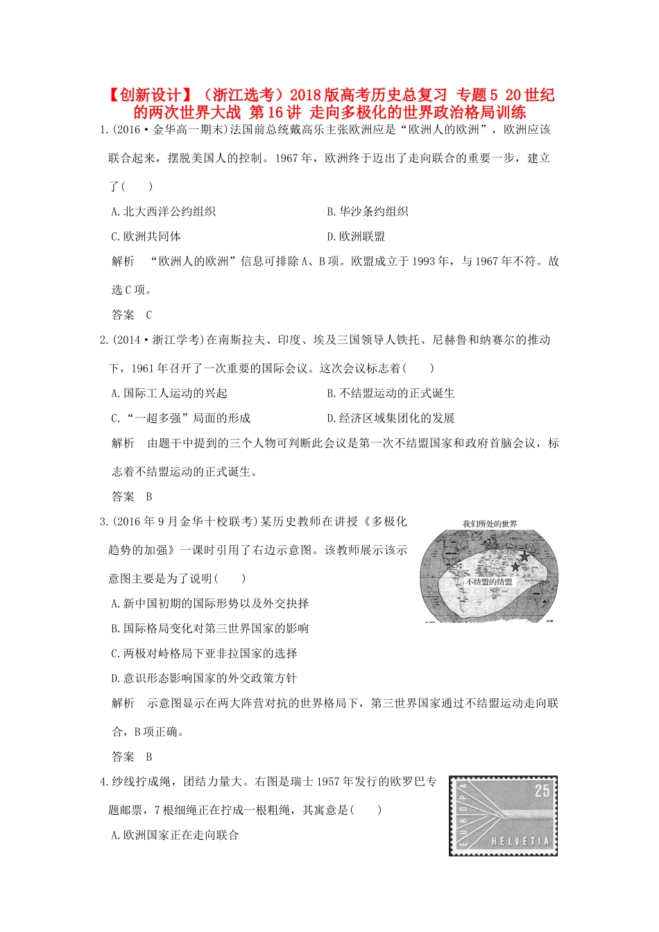 （浙江选考）高考历史总复习 专题5 20世纪的两次世界大战 第16讲 走向多极化的世界政治格局训练-人教版高三全册历史试题_第1页