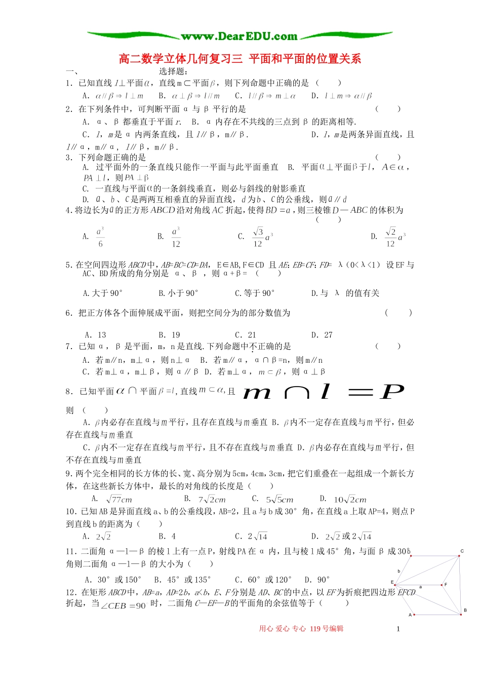 高二数学立体几何复习三 平面和平面的位置关系 新课标 人教版_第1页