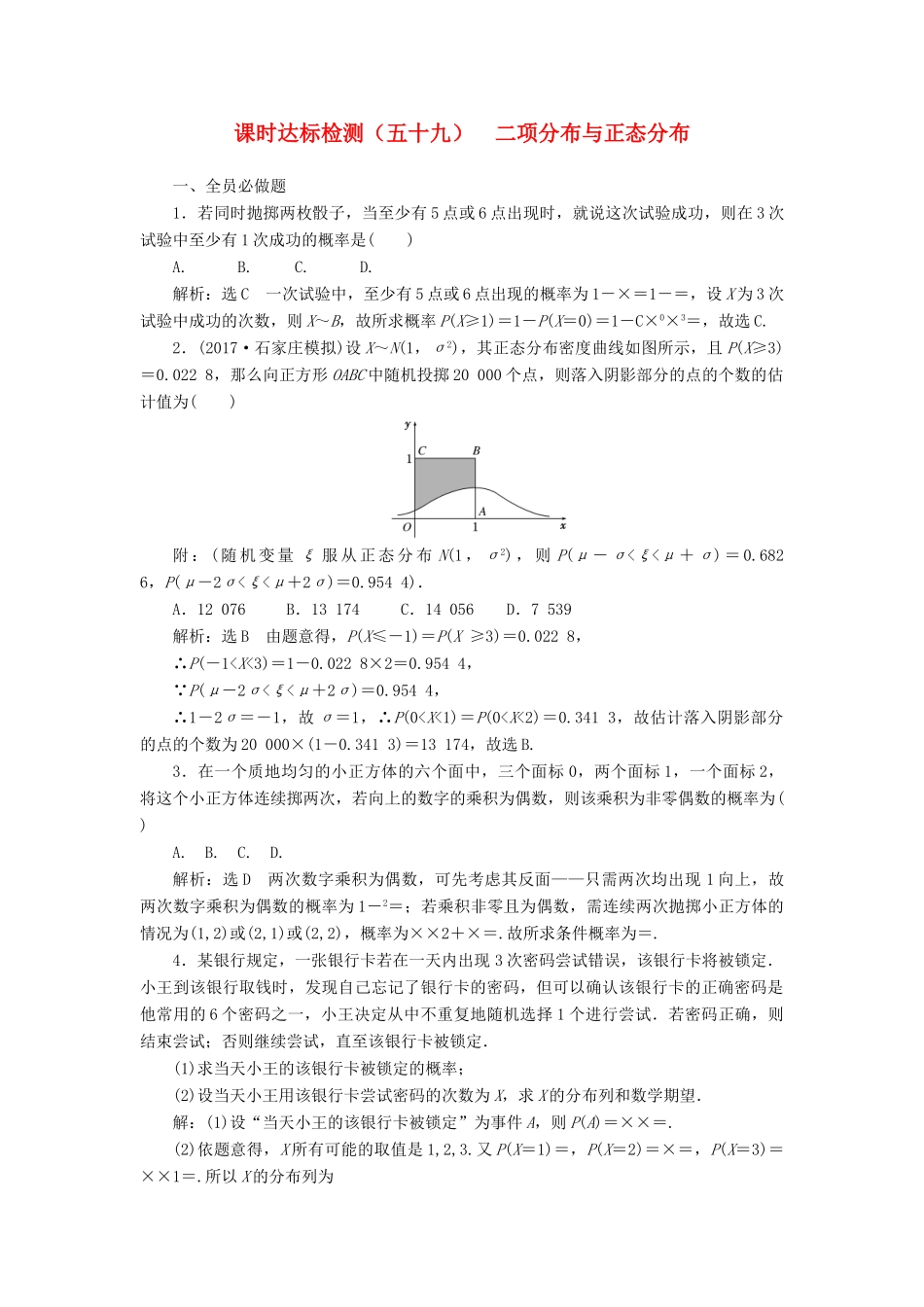 高考数学大一轮复习 第十一章 计数原理、概率、随机变量及其分布列 课时达标检测（五十九）二项分布与正态分布 理-人教版高三全册数学试题_第1页