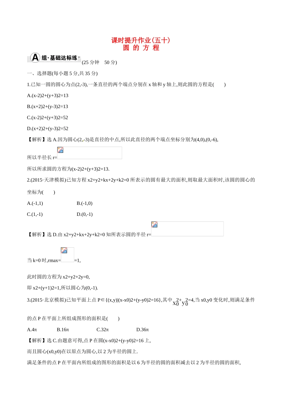 （全国通用）高考数学 8.3 圆 的 方 程练习-人教版高三全册数学试题_第1页
