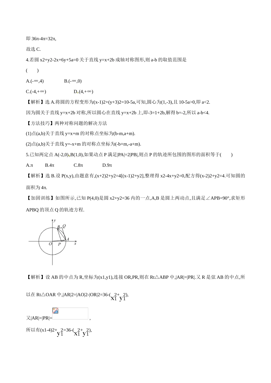 （全国通用）高考数学 8.3 圆 的 方 程练习-人教版高三全册数学试题_第2页