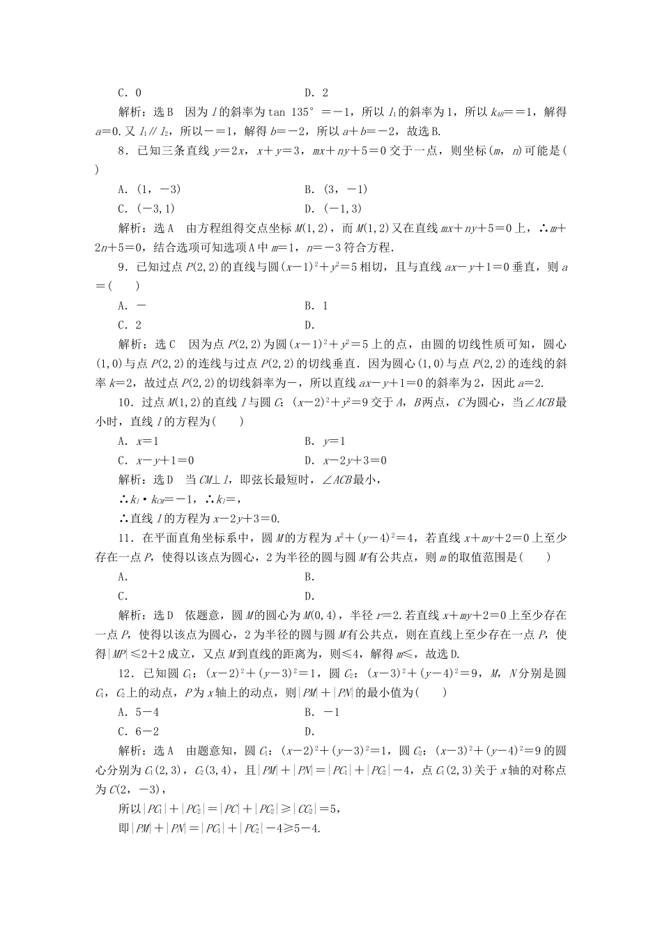 高中数学 阶段质量检测（二）解析几何初步 北师大版必修2-北师大版高一必修2数学试题_第2页