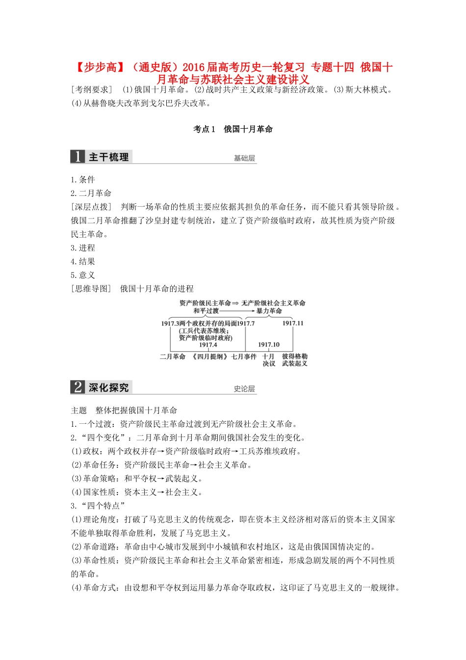 （通史版）高考历史一轮复习 专题十四 俄国十月革命与苏联社会主义建设讲义-人教版高三全册历史试题_第1页