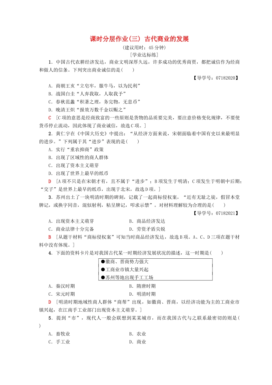 高中历史 第1单元 古代中国经济的基本结构与特点 3 古代商业的发展同步练习 新人教版必修2-新人教版高一必修2历史试题_第1页