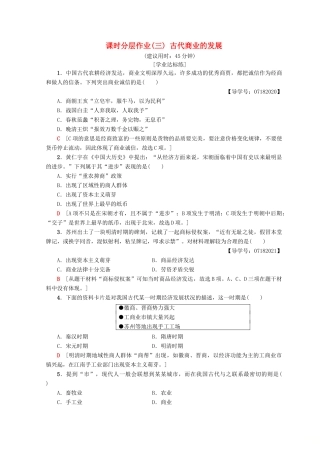 高中历史 第1单元 古代中国经济的基本结构与特点 3 古代商业的发展同步练习 新人教版必修2-新人教版高一必修2历史试题