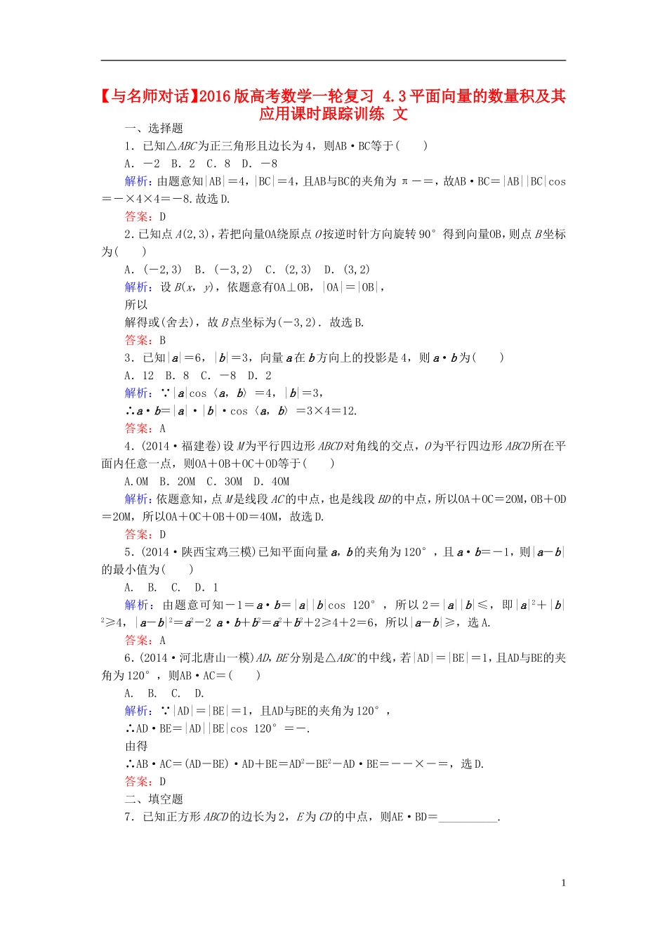 高考数学一轮复习 4.3平面向量的数量积及其应用课时跟踪训练 文-人教版高三全册数学试题_第1页