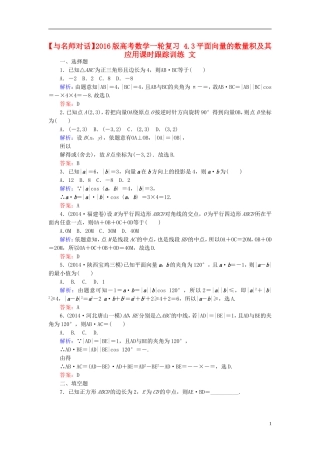 高考数学一轮复习 4.3平面向量的数量积及其应用课时跟踪训练 文-人教版高三全册数学试题