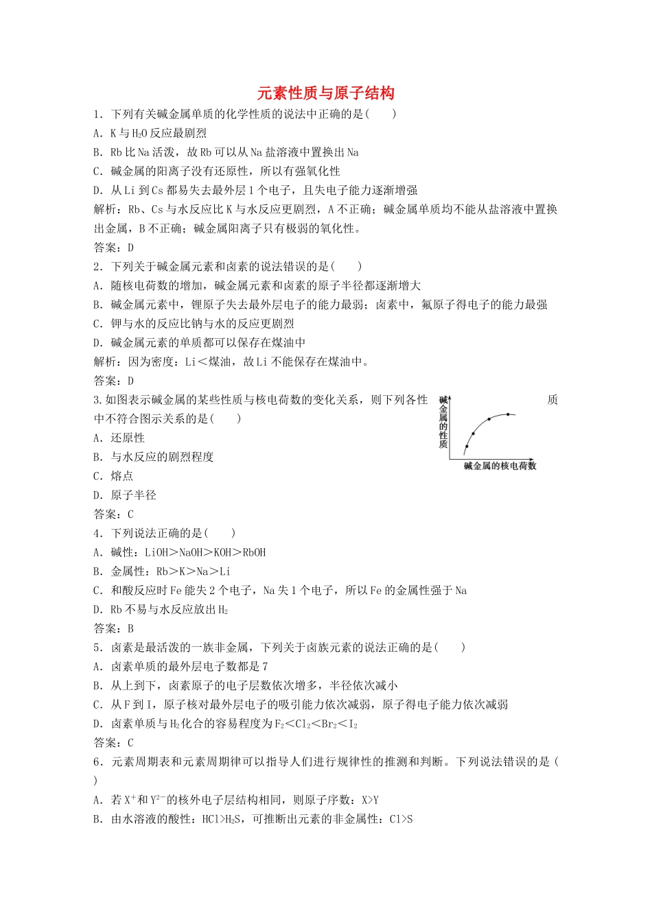 高中化学 第一章 物质结构元素周期律 第一节 第2课时 元素性质与原子结构作业（含解析）新人教版必修2-新人教版高一必修2化学试题_第1页