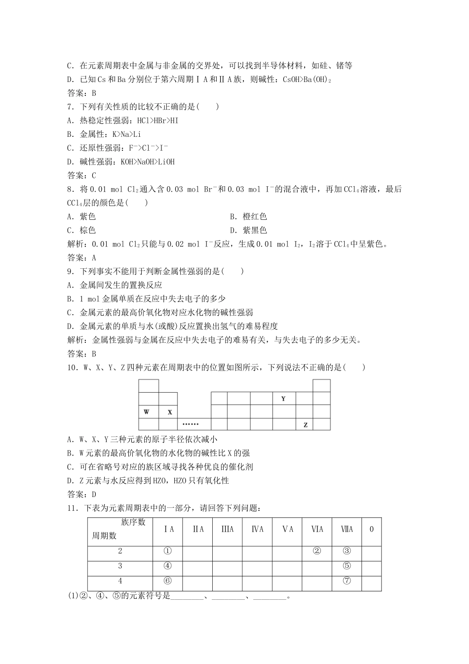 高中化学 第一章 物质结构元素周期律 第一节 第2课时 元素性质与原子结构作业（含解析）新人教版必修2-新人教版高一必修2化学试题_第2页
