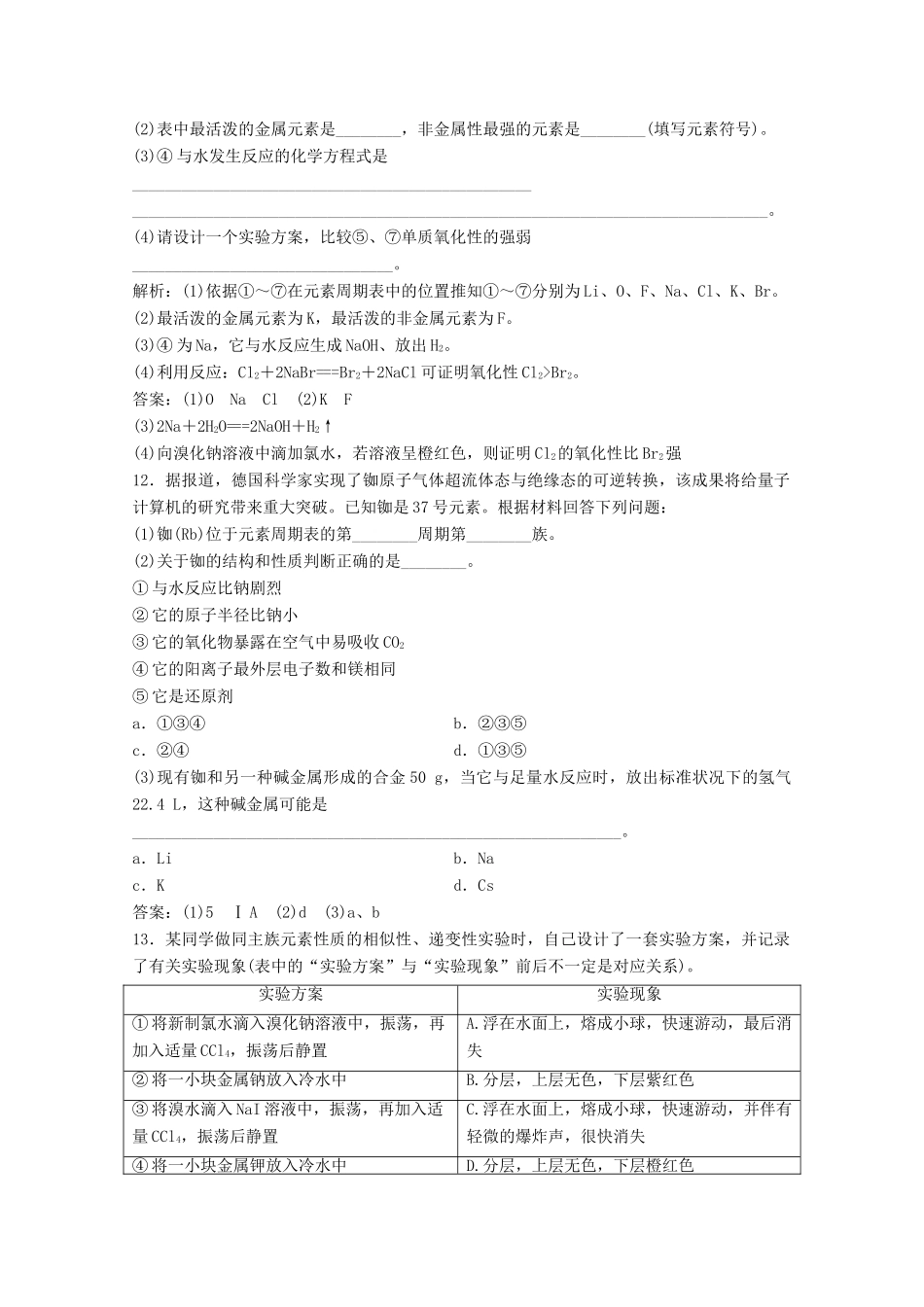 高中化学 第一章 物质结构元素周期律 第一节 第2课时 元素性质与原子结构作业（含解析）新人教版必修2-新人教版高一必修2化学试题_第3页