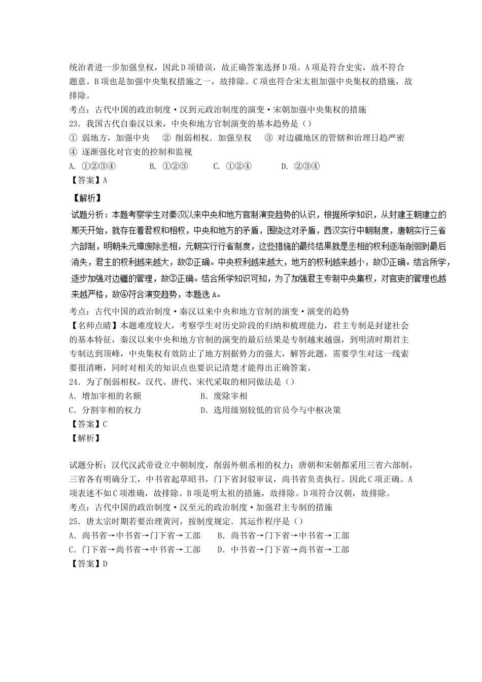 山西省怀仁县高一历史上学期期中试题（含解析）-人教版高一全册历史试题_第3页