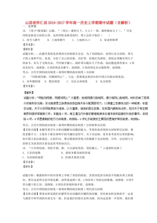 山西省怀仁县高一历史上学期期中试题（含解析）-人教版高一全册历史试题