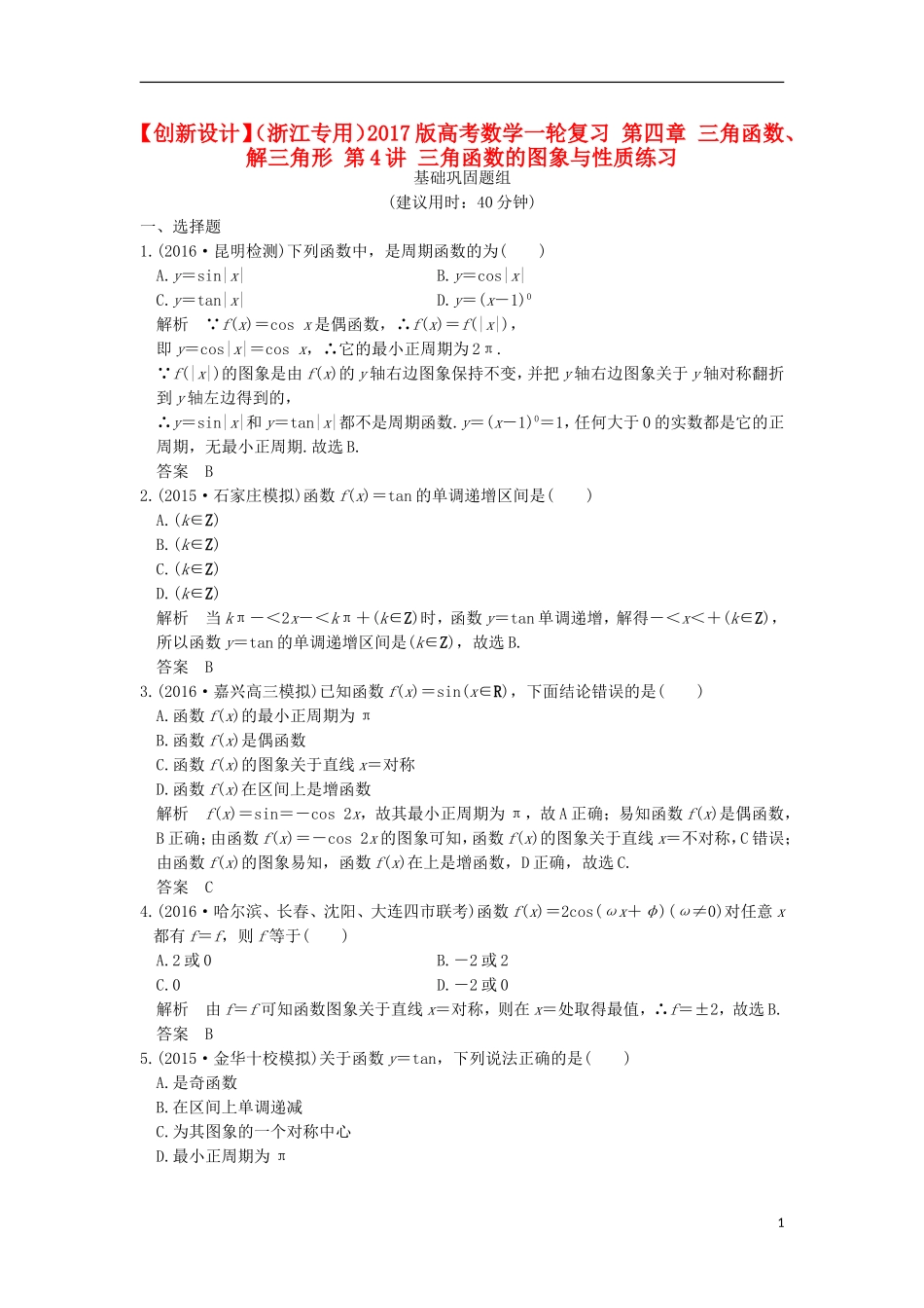 （浙江专用）高考数学一轮复习 第四章 三角函数、解三角形 第4讲 三角函数的图象与性质练习-人教版高三全册数学试题_第1页