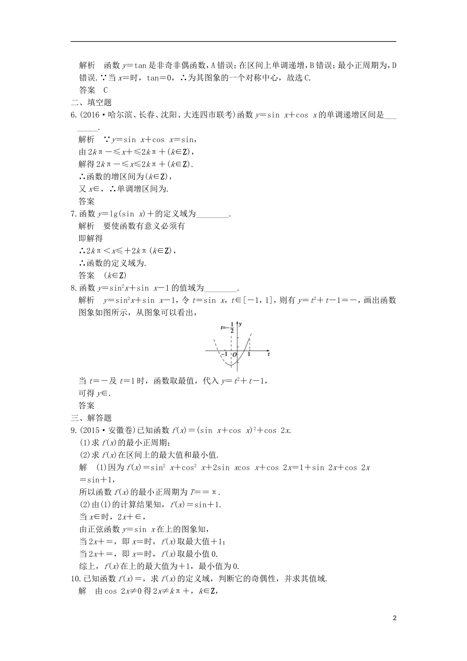 （浙江专用）高考数学一轮复习 第四章 三角函数、解三角形 第4讲 三角函数的图象与性质练习-人教版高三全册数学试题_第2页