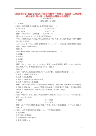 （浙江专用）高考数学一轮复习 第四章 三角函数、解三角形 第4讲 三角函数的图象与性质练习-人教版高三全册数学试题