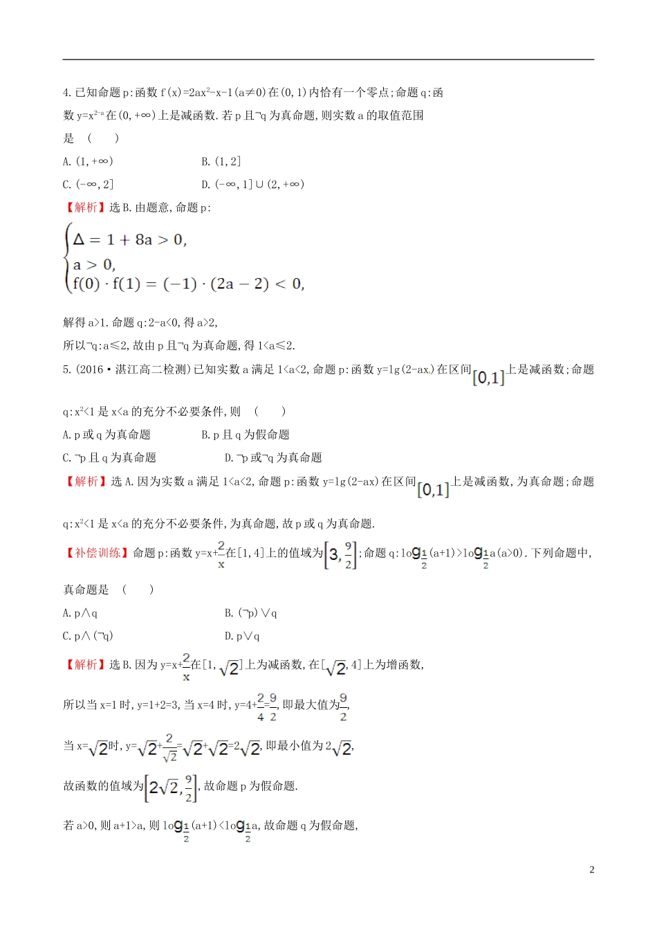 高中数学 第一章 常用逻辑用语 1.3 简单的逻辑联结词课时提升作业2 新人教A版选修1-1-新人教A版高二选修1-1数学试题_第2页