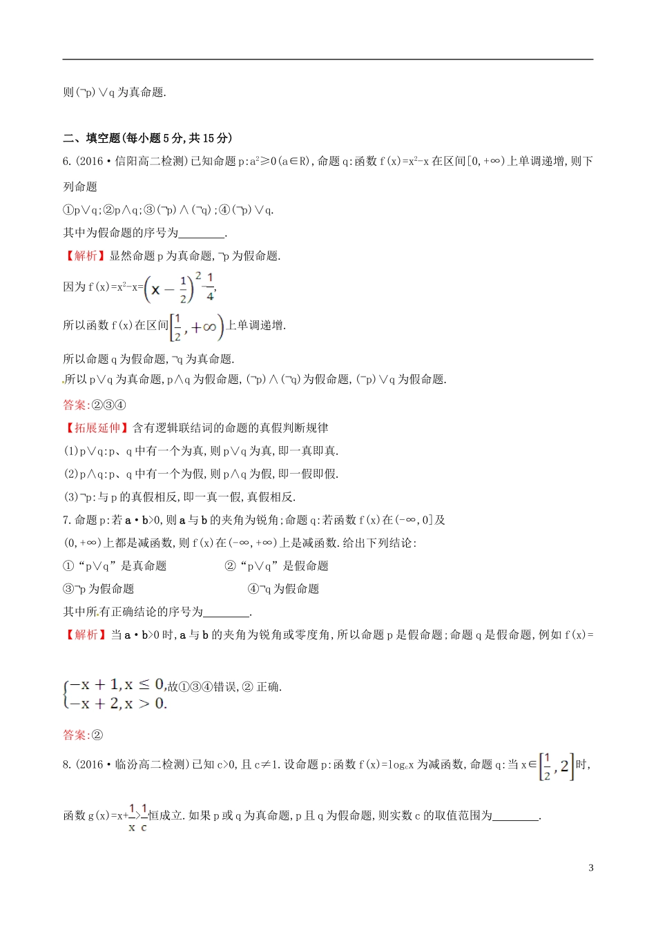 高中数学 第一章 常用逻辑用语 1.3 简单的逻辑联结词课时提升作业2 新人教A版选修1-1-新人教A版高二选修1-1数学试题_第3页