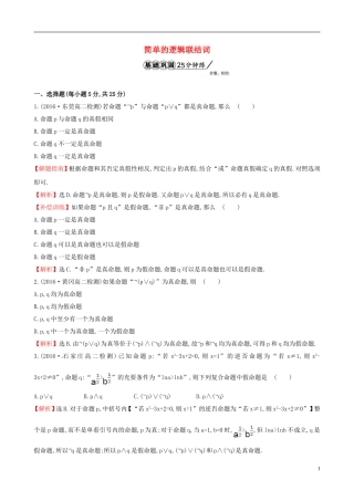 高中数学 第一章 常用逻辑用语 1.3 简单的逻辑联结词课时提升作业2 新人教A版选修1-1-新人教A版高二选修1-1数学试题