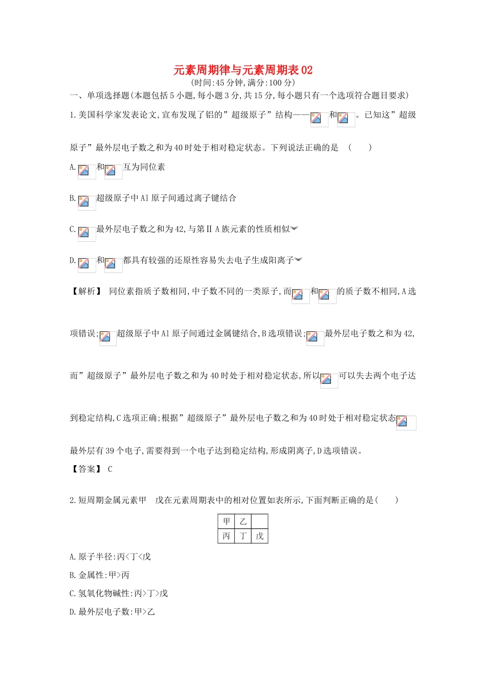 广东省佛山市高考化学三轮复习 考前仿真模拟题专练 元素周期律与元素周期表02-人教版高三全册化学试题_第1页