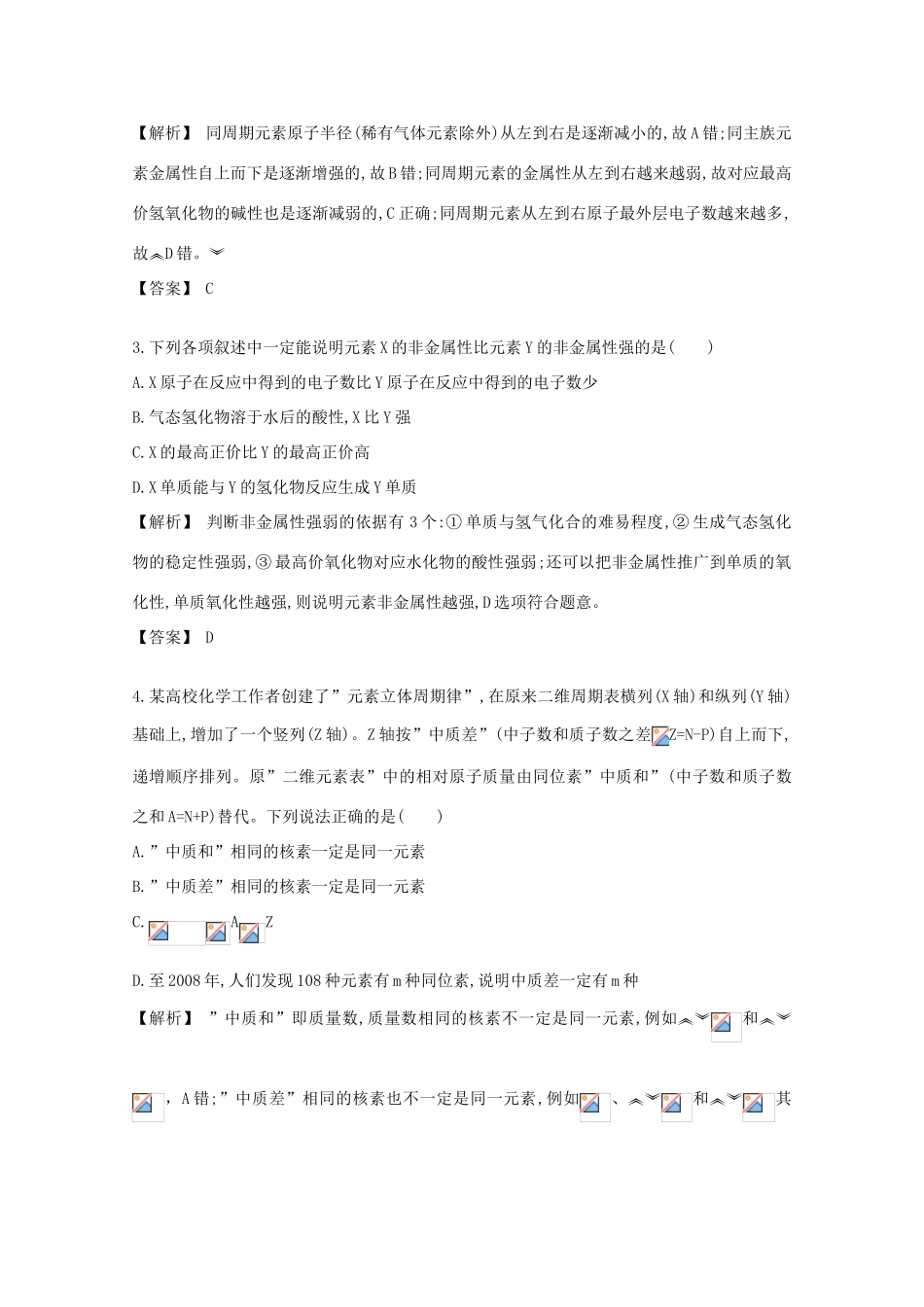 广东省佛山市高考化学三轮复习 考前仿真模拟题专练 元素周期律与元素周期表02-人教版高三全册化学试题_第2页