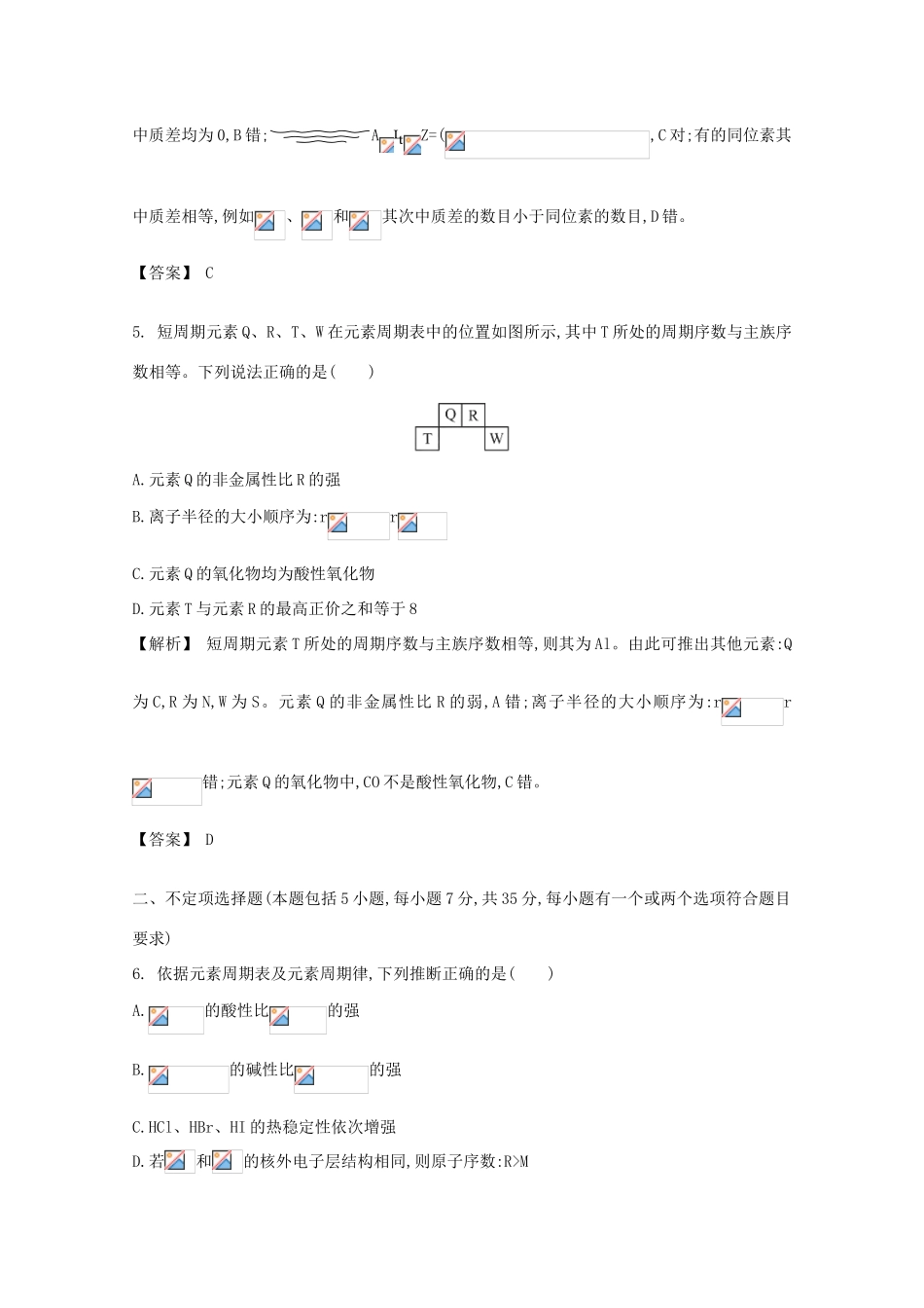广东省佛山市高考化学三轮复习 考前仿真模拟题专练 元素周期律与元素周期表02-人教版高三全册化学试题_第3页