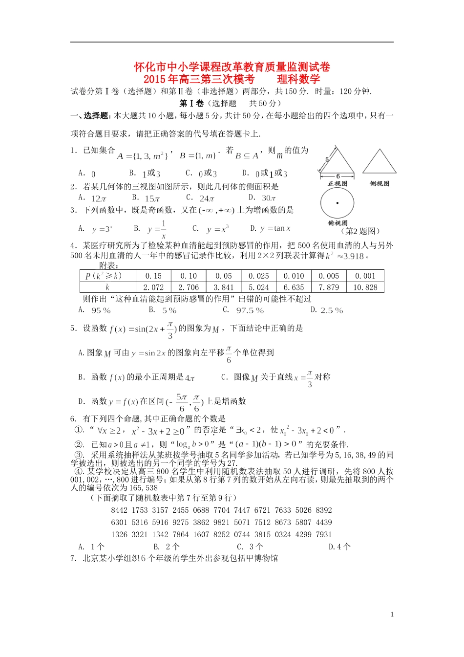 湖南省怀化市高三数学下学期第三次质量监测试题 理-人教版高三全册数学试题_第1页