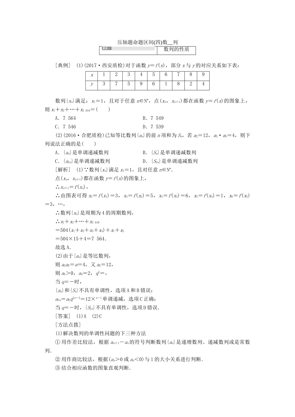 高考数学大一轮复习 压轴题命题区间（四）数列 文-人教版高三全册数学试题_第1页