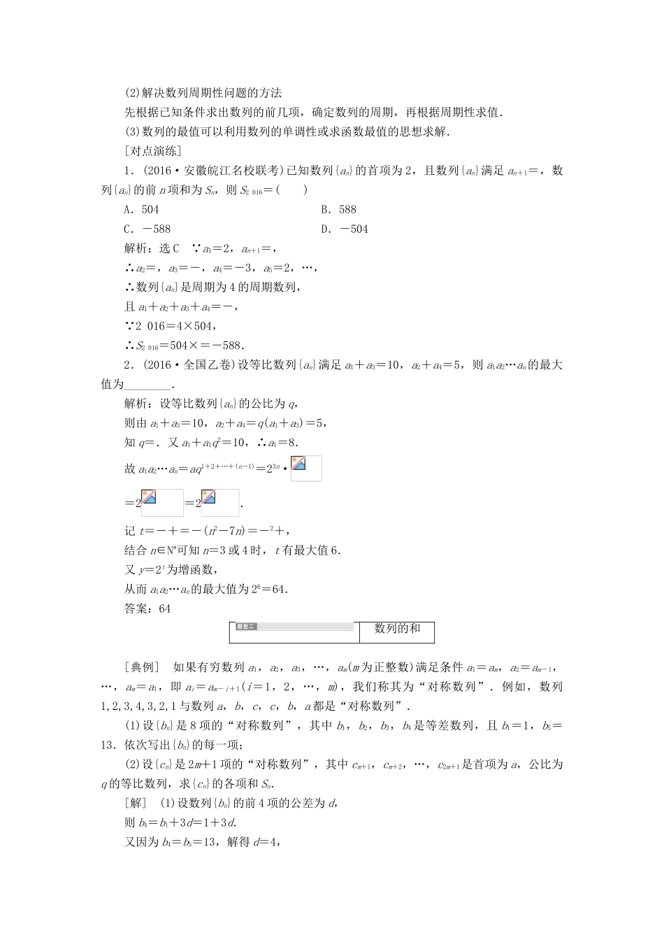 高考数学大一轮复习 压轴题命题区间（四）数列 文-人教版高三全册数学试题_第2页