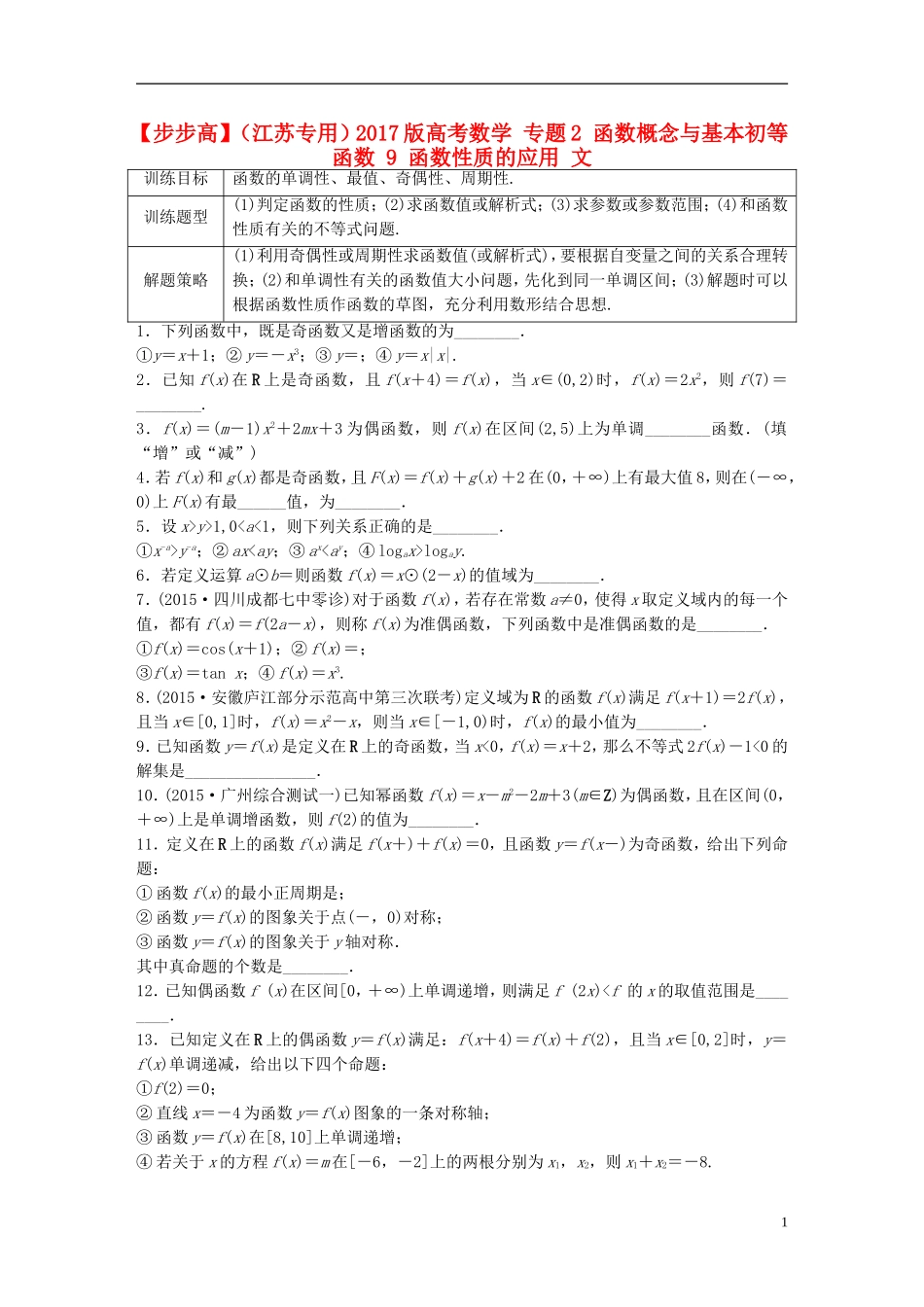 （江苏专用）高考数学 专题2 函数概念与基本初等函数 9 函数性质的应用 文-人教版高三全册数学试题_第1页