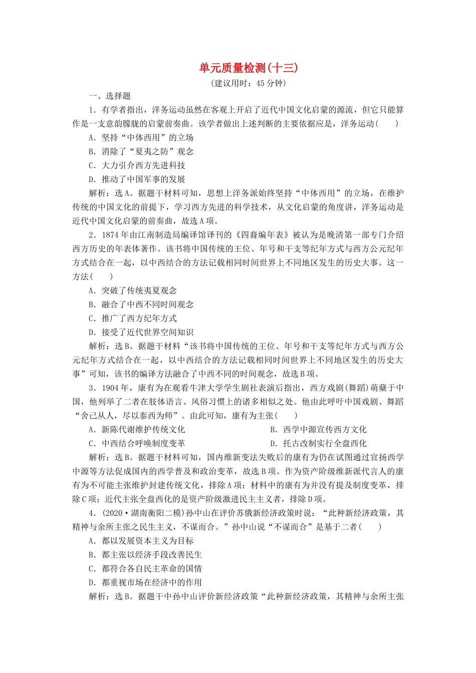 （选考）新高考历史一轮复习 单元质量检测（十三）第十三单元 近现代中国的思想和科教文化 新人教版-新人教版高三全册历史试题_第1页