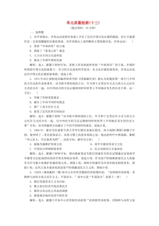 （选考）新高考历史一轮复习 单元质量检测（十三）第十三单元 近现代中国的思想和科教文化 新人教版-新人教版高三全册历史试题
