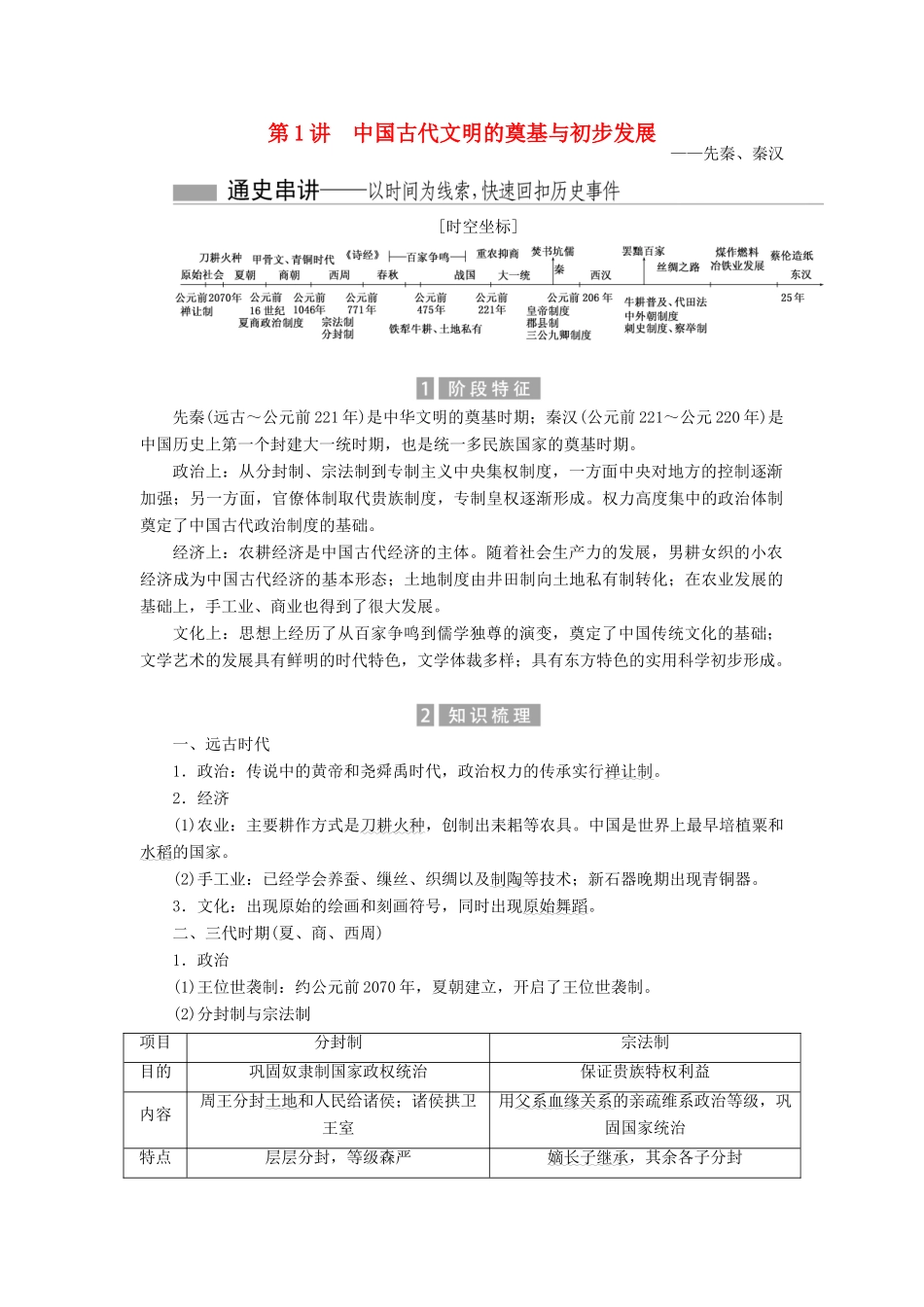 （新课标）高考历史总复习 01通史串联全通关 第1讲 中国古代文明的奠基与初步发展-人教版高三全册历史试题_第1页