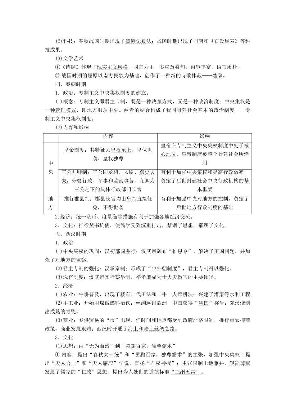 （新课标）高考历史总复习 01通史串联全通关 第1讲 中国古代文明的奠基与初步发展-人教版高三全册历史试题_第3页