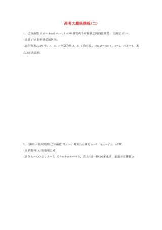新（浙江专用）高考数学二轮专题突破 大题纵横练（二）理-人教版高三全册数学试题