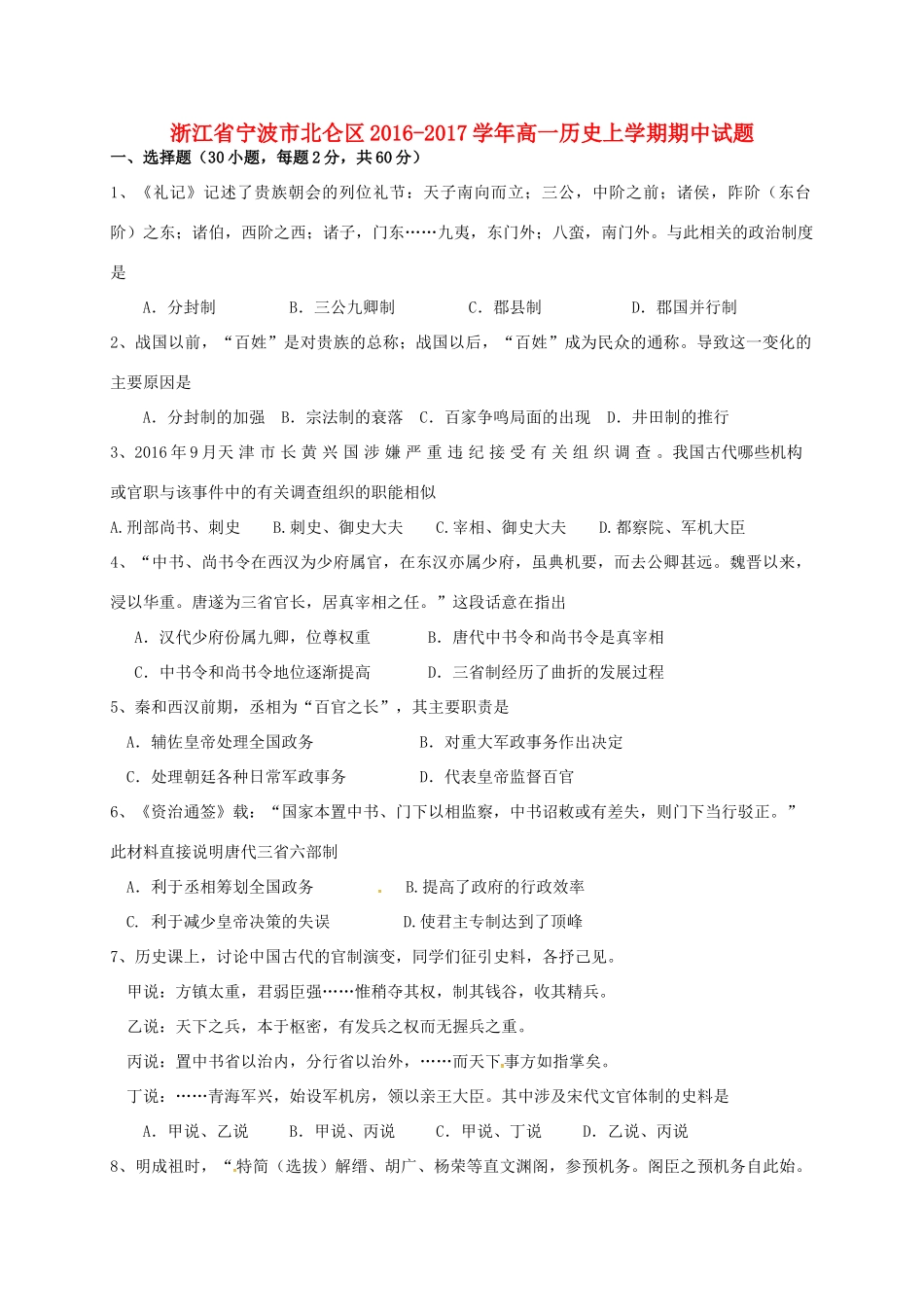 浙江省宁波市北仑区高一历史上学期期中试题-人教版高一全册历史试题_第1页