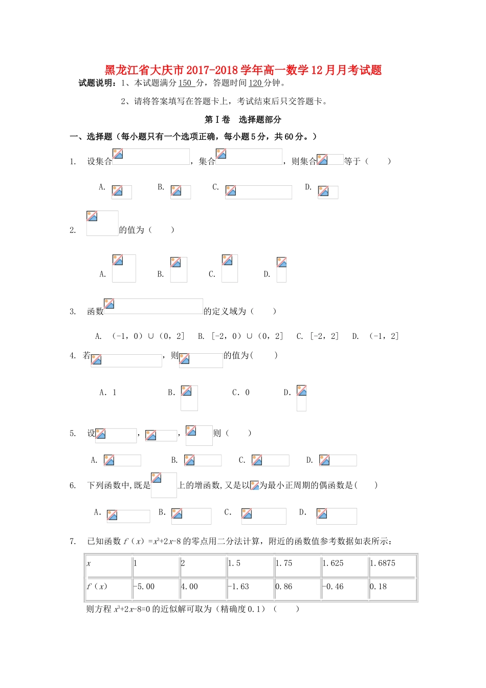黑龙江省大庆市高一数学12月月考试题-人教版高一全册数学试题_第1页