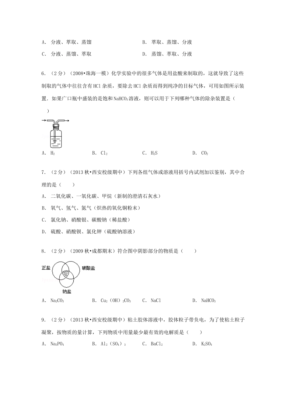 陕西省西安市长安一中高一化学上学期期中试卷（含解析）-人教版高一全册化学试题_第2页