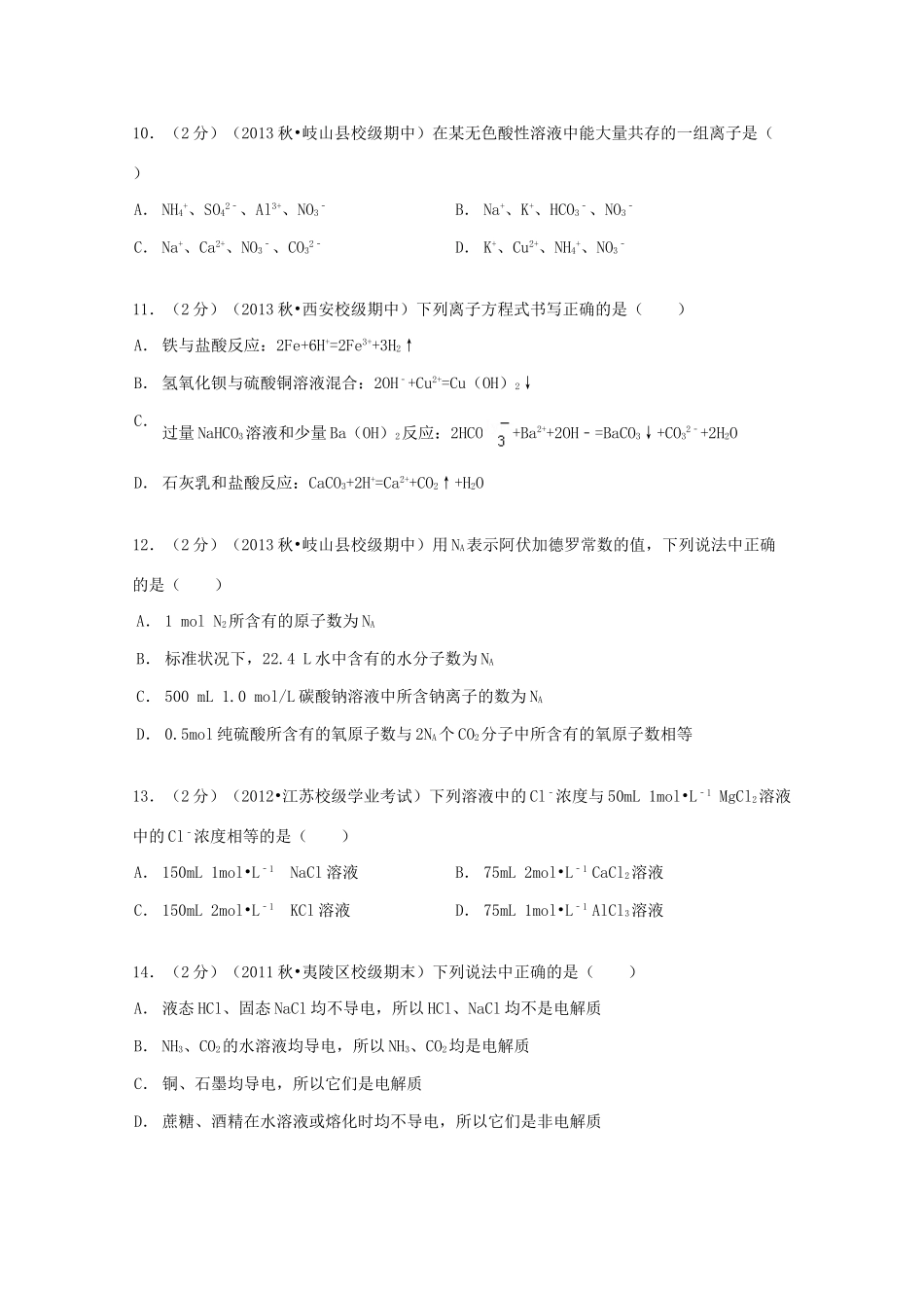 陕西省西安市长安一中高一化学上学期期中试卷（含解析）-人教版高一全册化学试题_第3页