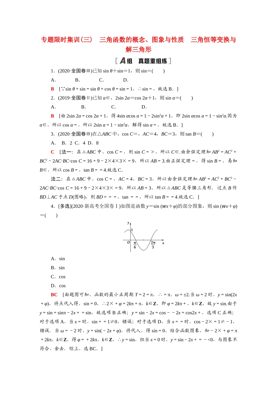 （山东专用）新高考数学二轮复习 专题限时集训3 三角函数的概念、图象与性质 三角恒等变换与解三角形（含解析）-人教版高三全册数学试题_第1页