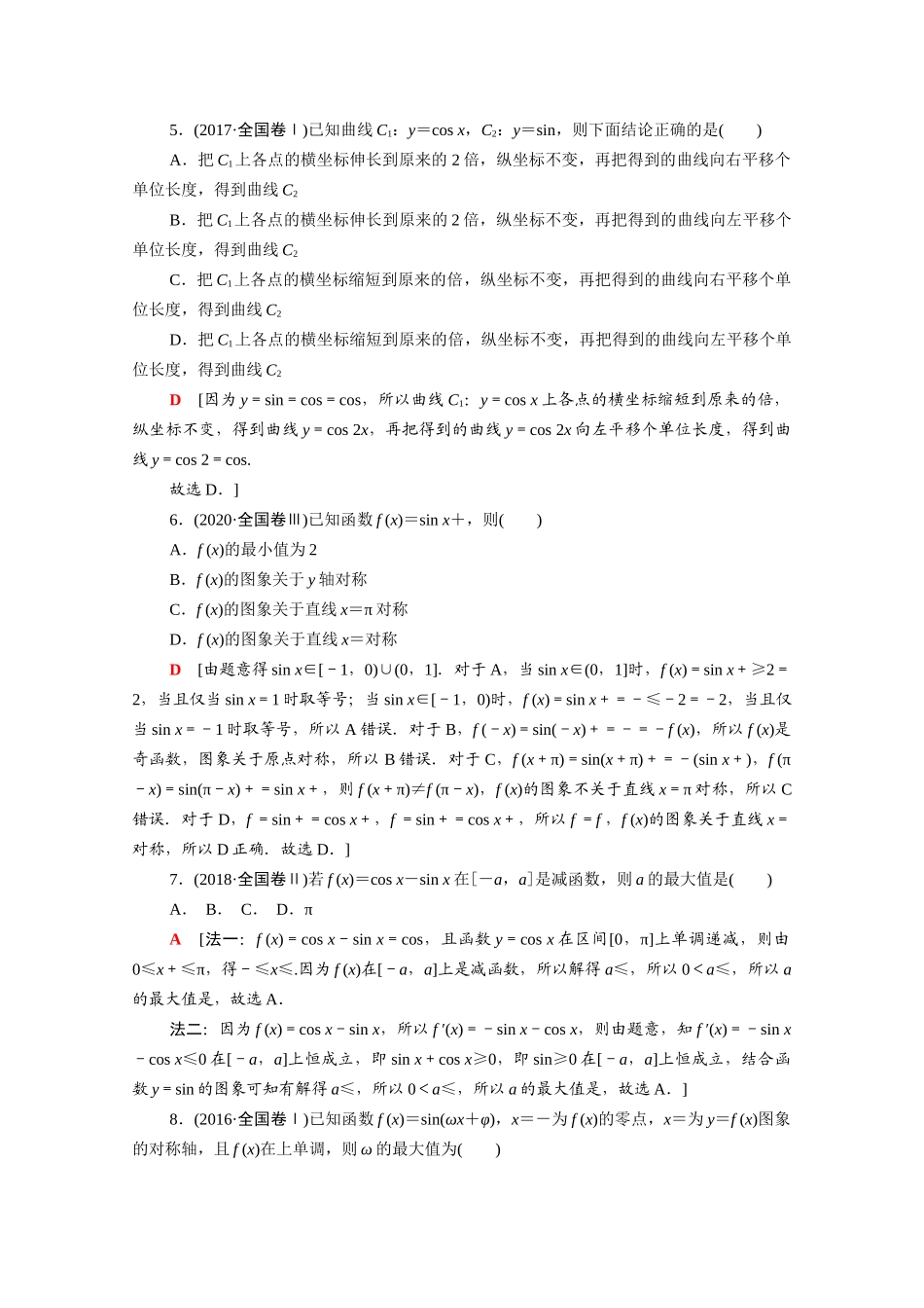 （山东专用）新高考数学二轮复习 专题限时集训3 三角函数的概念、图象与性质 三角恒等变换与解三角形（含解析）-人教版高三全册数学试题_第2页