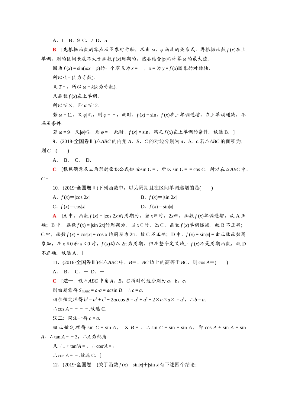 （山东专用）新高考数学二轮复习 专题限时集训3 三角函数的概念、图象与性质 三角恒等变换与解三角形（含解析）-人教版高三全册数学试题_第3页