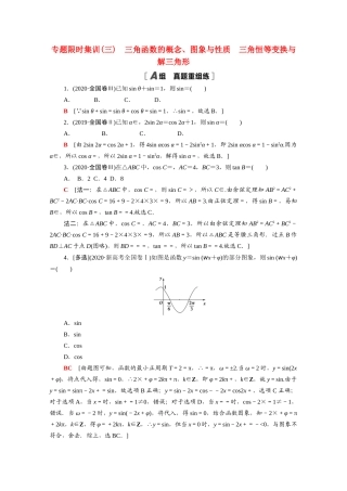 （山东专用）新高考数学二轮复习 专题限时集训3 三角函数的概念、图象与性质 三角恒等变换与解三角形（含解析）-人教版高三全册数学试题