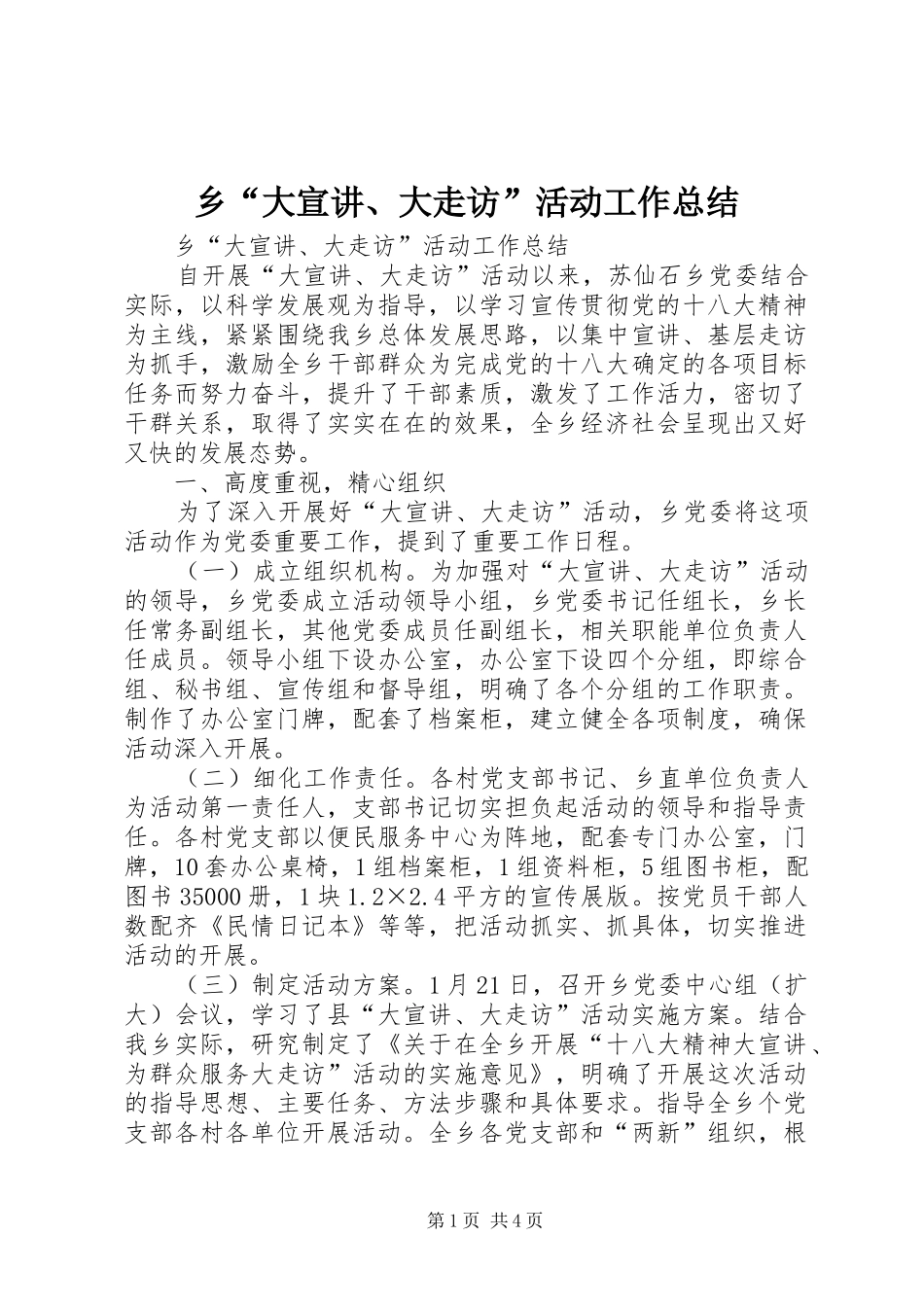 乡“大宣讲、大走访”活动工作总结 _第1页