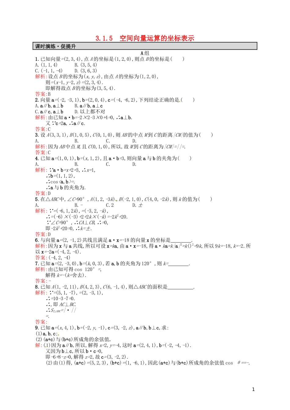 高中数学 3.1.5空间向量运算的坐标表示课后习题 新人教A版选修2-1-新人教A版高二选修2-1数学试题_第1页
