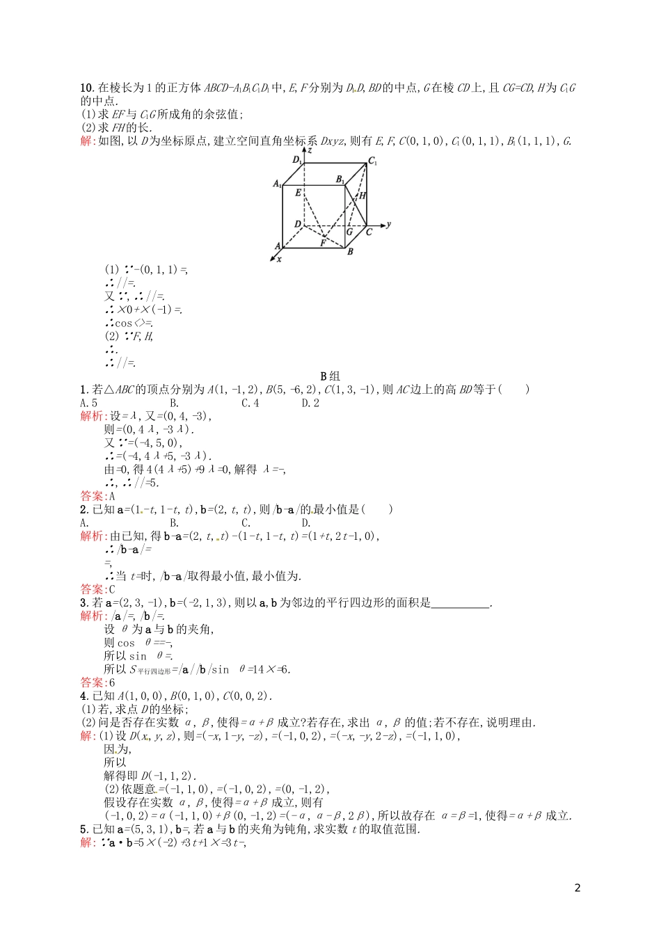 高中数学 3.1.5空间向量运算的坐标表示课后习题 新人教A版选修2-1-新人教A版高二选修2-1数学试题_第2页