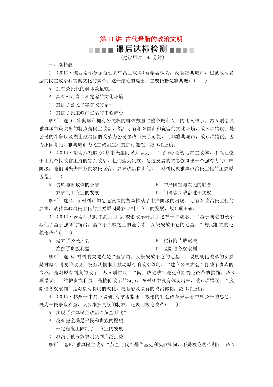 高考历史大一轮复习 第11讲 古代希腊的政治文明课后达标检测（含解析）人民版-人民版高三全册历史试题_第1页