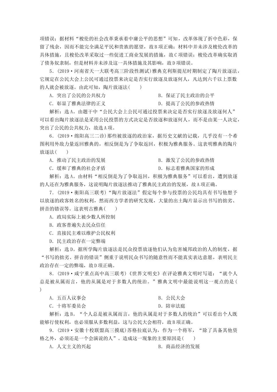 高考历史大一轮复习 第11讲 古代希腊的政治文明课后达标检测（含解析）人民版-人民版高三全册历史试题_第2页