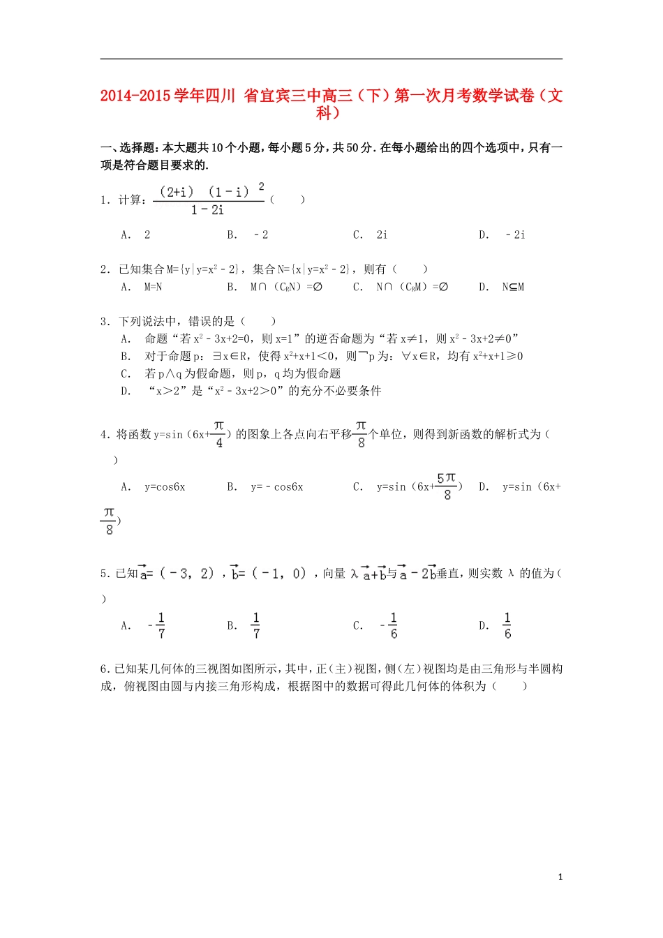 四川省宜宾三中高三数学下学期第一次月考试卷 文（含解析）-人教版高三全册数学试题_第1页