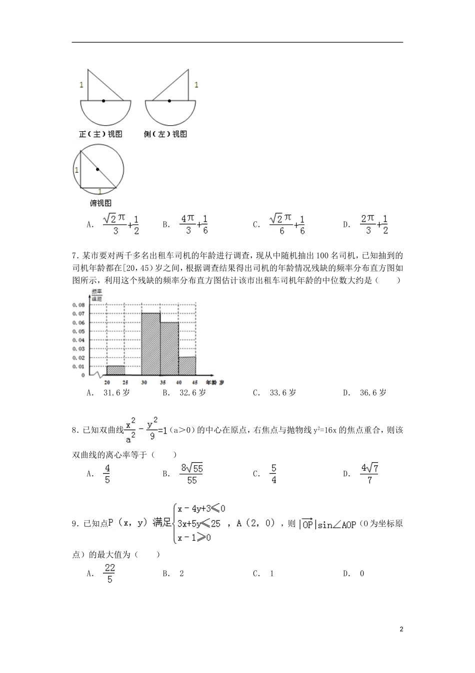 四川省宜宾三中高三数学下学期第一次月考试卷 文（含解析）-人教版高三全册数学试题_第2页
