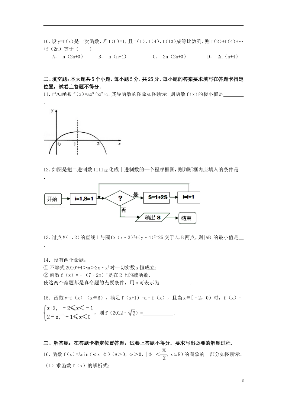四川省宜宾三中高三数学下学期第一次月考试卷 文（含解析）-人教版高三全册数学试题_第3页